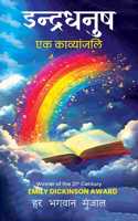 à¤‡à¤¨à¥�à¤¦à¥�à¤°à¤§à¤¨à¥�à¤· / Indra Dhanush - à¤�à¤• à¤•à¤¾à¤µà¥�à¤¯à¤¾à¤œà¤‚à¤²à¥€ / Ek Kavyanjali