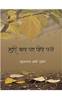 Hari Dal Par Peele Patte