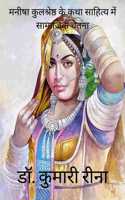 Manisha Kulashreshtha Ke Katha Sahitya Mein Samazik Chetna