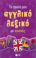 My First English-Greek Picture Dictionary for children and schools