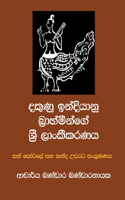 දකුණු ඉන්දියානු බ්]රාහ්මීන්ගේ ශ්]රී ලාංක#