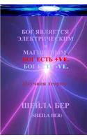 God Is Electric, God Is Magnetic, God Is +ve, God's -Ve. Russian Edition: My Scientific Theory.