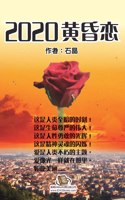 2020黄昏恋