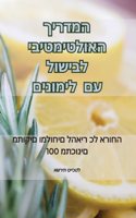המדריך האולטימטיבי לבישול עם לימונים