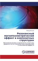 Резонансный магнитоэлектрический эффе&