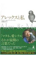 Alex & Me: How a Scientist and a Parrot Discovered a Hidden World of Animal Intelligence--And Formed a Deep Bond in the Process