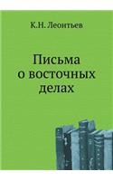 Pis'ma O Vostochnyh Delah