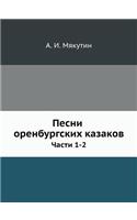 Песни оренбургских казаков