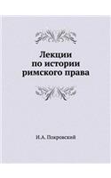 &#1051;&#1077;&#1082;&#1094;&#1080;&#1080; &#1087;&#1086; &#1080;&#1089;&#1090;&#1086;&#1088;&#1080;&#1080; &#1088;&#1080;&#1084;&#1089;&#1082;&#1086;&#1075;&#1086; &#1087;&#1088;&#1072;&#1074;&#1072;