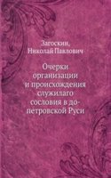 Ocherki organizatsii i proishozhdeniya sluzhilago sosloviya v do-petrovskoj Rusi