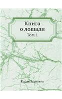 Книга о лошади. Том 1