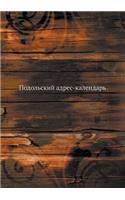 Подольский адрес-календарь