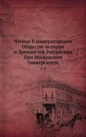 Chteniya V imperatorskom Obschestve istorii i Drevnostej Rossijskih Pri Moskovskom Universitete