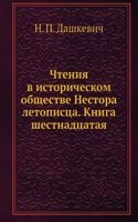 Chteniya v istoricheskom obschestve Nestora letopistsa. Kniga shestnadtsataya