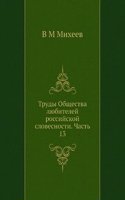 Trudy Obschestva lyubitelej rossijskoj slovesnosti. Chast 13