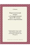 Colonization issue in the State Duma of the 3rd convocation. Results and Prospects: (Russian)