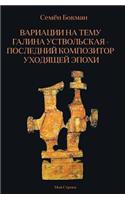 Вариации на тему Галина Уствольская -Пос
