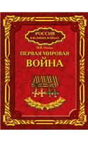 Первая мировая война.