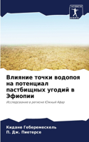 Влияние точки водопоя на потенциал пастб&#1080