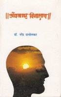 Andhashradha Vinashay