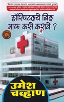 Hospitalche Bill Maaf Kase Karave - à¤¹à¥‰à¤¸à¥�à¤ªà¤¿à¤Ÿà¤²à¤šà¥‡ à¤¬à¤¿à¤² à¤®à¤¾à¤« à¤•à¤¸à¥‡ à¤•à¤°à¤¾à¤µà¥‡