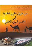 من طريق الحرير الجديد إلى الجسر البري الع