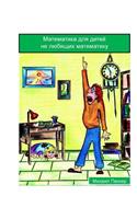 Mathematics for Children Who Do Not Love Mathematics (Russian)