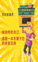 做独特的自己，成就一本专属于您的美食宝典