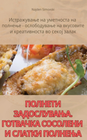 ПОЛНЕТИ ЗАДОСЛУВАЊА. ГОТВАЧКА СОСОЛЕНИ h
