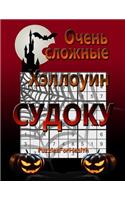Super Hard Halloween Sudoku (Russian Version)