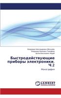 Bystrodeystvuyushchie Pribory Elektroniki. Ch.2