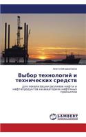 Vybor Tekhnologiy I Tekhnicheskikh Sredstv