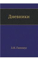 Дневники