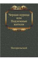 Черная курица, или Подземные жители