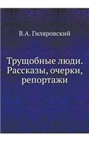 &#1058;&#1088;&#1091;&#1097;&#1086;&#1073;&#1085;&#1099;&#1077; &#1083;&#1102;&#1076;&#1080;. &#1056;&#1072;&#1089;&#1089;&#1082;&#1072;&#1079;&#1099;, &#1086;&#1095;&#1077;&#1088;&#1082;&#1080;, &#1088;&#1077;&#1087;&#1086;&#1088;&#1090;&#1072;&#1