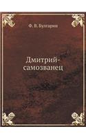 Dmitrij-Samozvanets