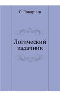 Логический задачник