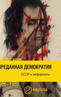 Democracy Betrayed. USSR and informal 1986-1989