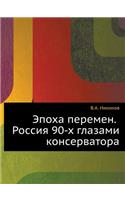 Эпоха перемен. Россия 90-х глазами консерва&