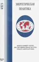 Toplivno-energeticheskij kompleks Rossii na rubezhe vekov: sostoyanie, problemy i perspektivy razvitiya. Tom 1