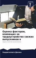 Оценка факторов, влияющих на трудоустрой&#1089