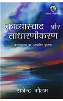 KAAVYAASWAAD AUR SAADHARANIKARAN (PB)