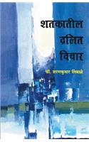 Shatakatil Dalit Vichar
