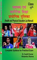 Swasthya Avm Sharirik Shiksha Prayogik Pustika- Class - 11th (Health and Physical Education Lab Manual Complete Syllabus for Practical Exam - Class - 11th)