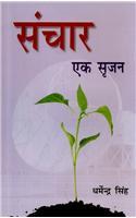 Sanchar Ek Sarjan