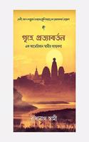 The Journey Home (Bengali) - Grihe Pratyabartan