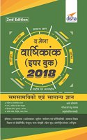 The Mega Vaarshikank (Yearbook) 2018 - Samsamayiki avum Samanya Gyan for Competitive Exams (Hindi)