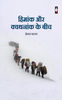 Himank Aur Kwathnank Ke beech