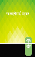 Chhattisgarhi Audio Bible New Testament