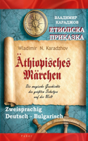 Äthiopisches Märchen - &#1045;&#1090;&#1080;&#1086;&#1087;&#1089;&#1082;&#1072; &#1087;&#1088;&#1080;&#1082;&#1072;&#1079;&#1082;&#1072;